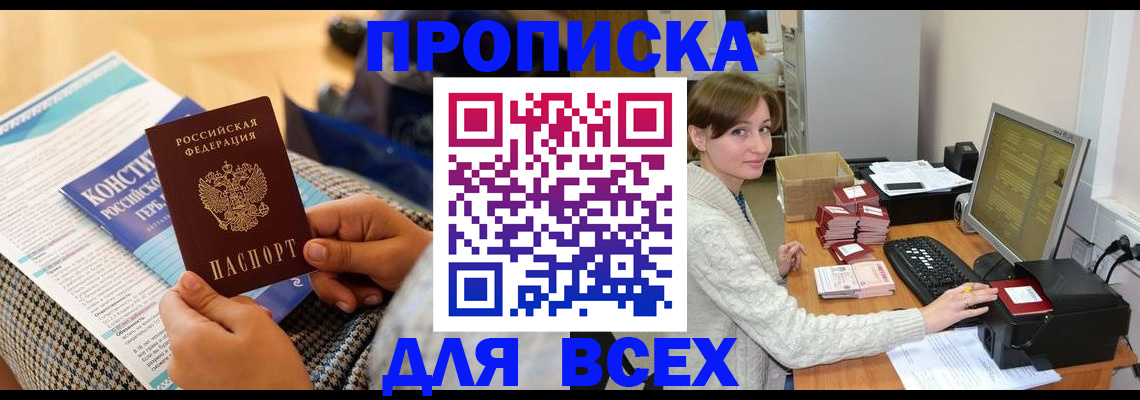 временная регистрация купить в Барабинске